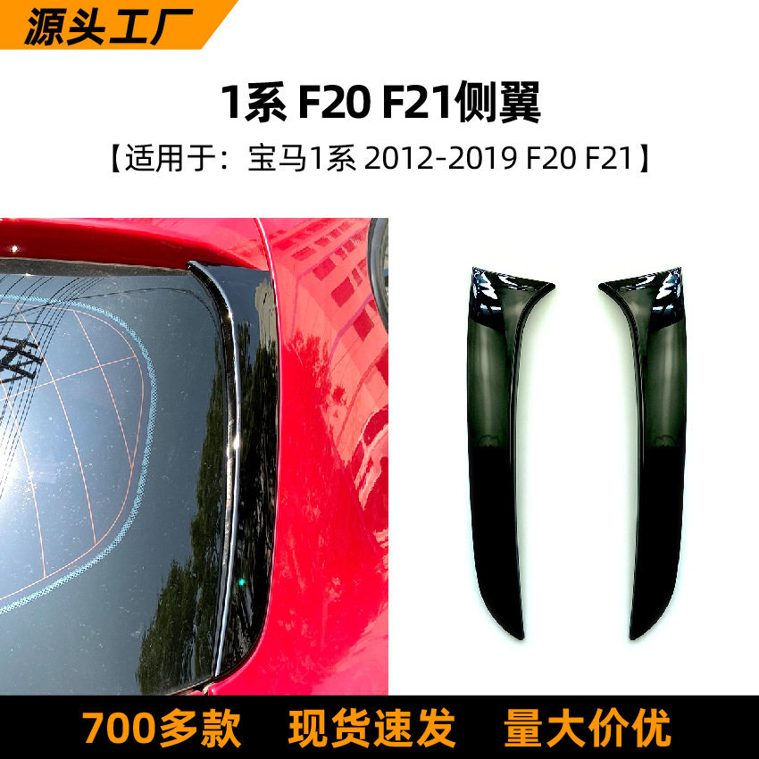 适用宝马1系 2012-2019  F20 F21 侧翼尾翼汽车扰流板改装配件