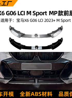 适用宝马X6 G06 LCI 2023+ M Sport 前杠MP包围前唇前铲外饰改装