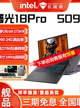 机械师曙光18Pro16ProR9-7945HX Ultra9 RTX5080/5090游戏笔记本