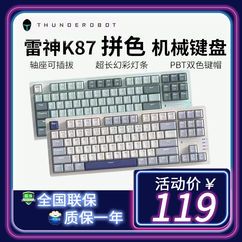 雷神k87电竞游戏机械轴键有线热插拔茶轴红轴双模式pbt双拼色键盘