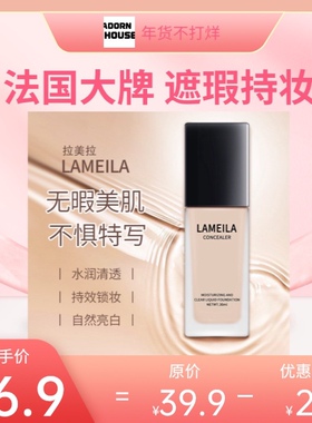 法国大牌LAMEILA正品粉底液水润持久不脱妆干油皮保湿遮瑕控油香
