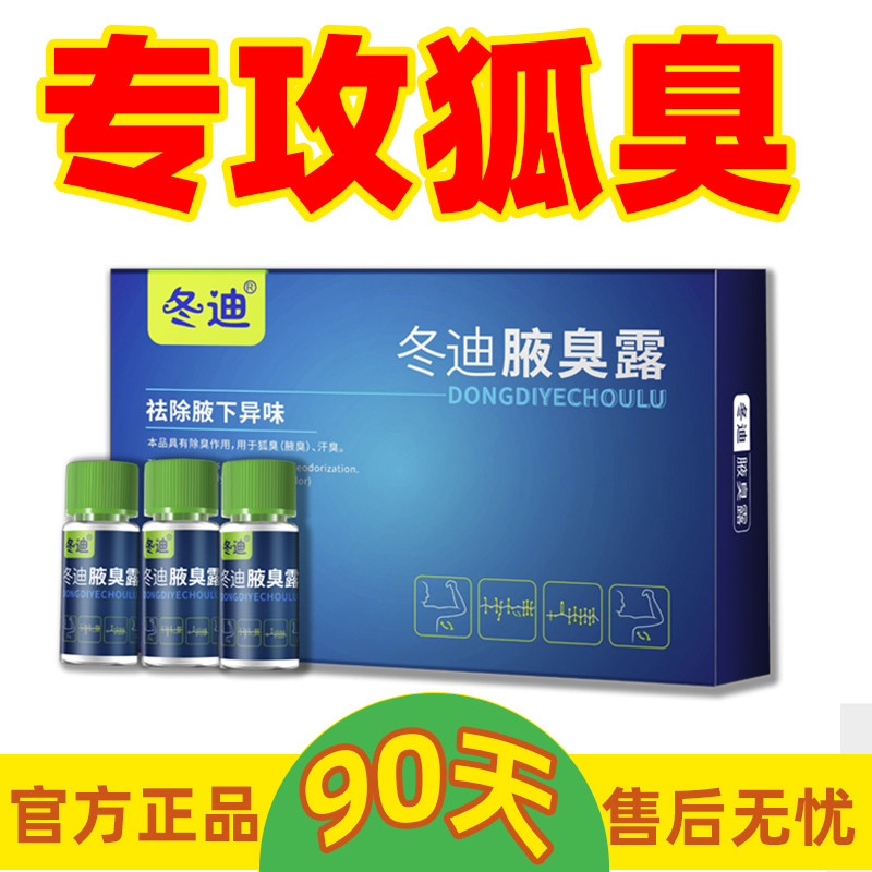 冬迪草本腋臭狐臭净止汗露腋下窝臭味液净味水女男士正品腋爽去除