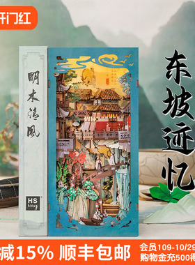 CuteBee拼装书立苏东坡迹忆diy小屋立体书立体拼图苏轼国风礼物