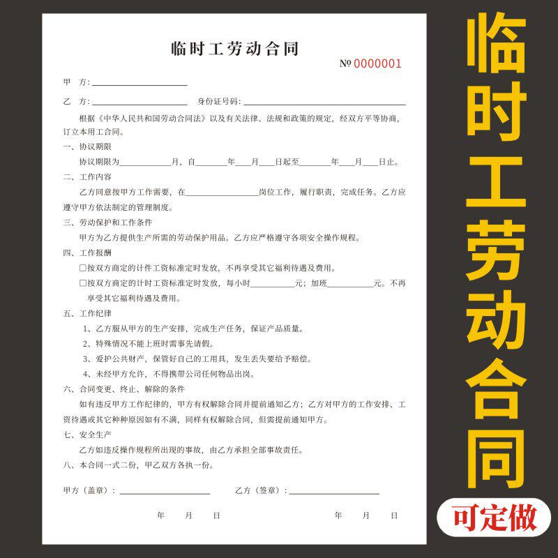 临时工劳动合同二联通用定制临时工申请聘用通用劳动合同工地劳工入职用工本公司员工临时工分包合作协议书