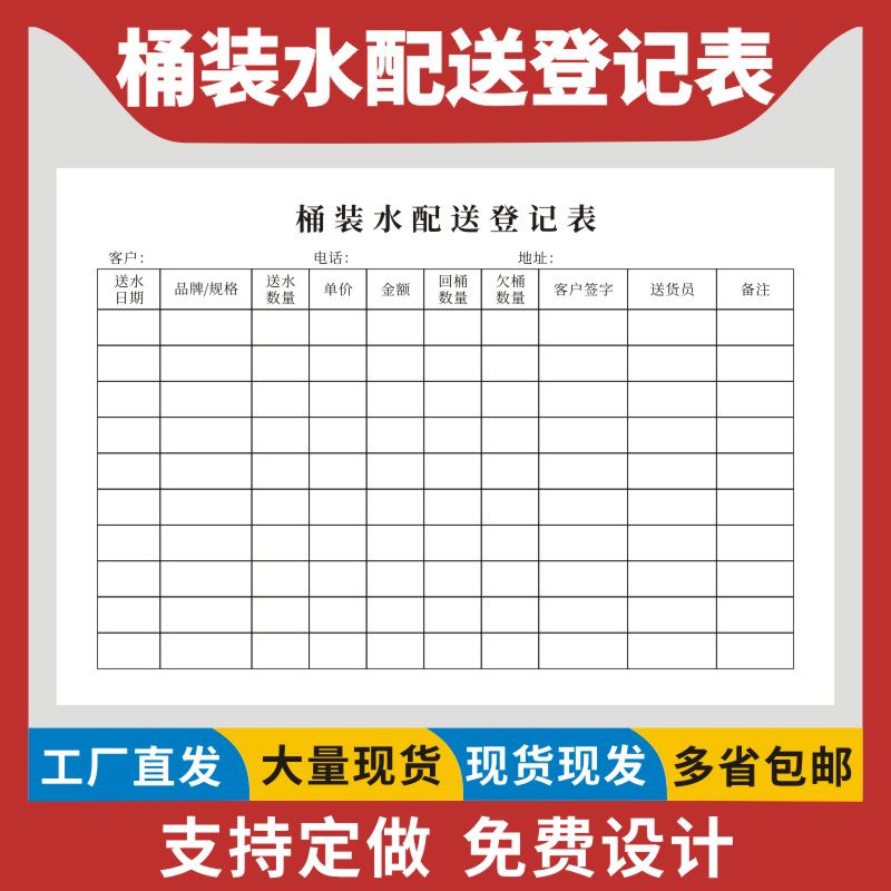 桶装水配送登记表登记单送货单空桶收回记录单签收单饮用水配送登记表纯净水公司配送流程销售登记表空桶单据