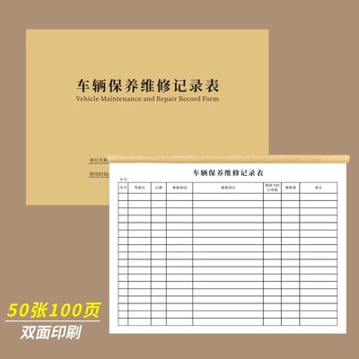 车辆保养维修记录表汽车4S店单位企业公司登记表修车登记本车店使用汽车养护检修登记表办公本册书写定制