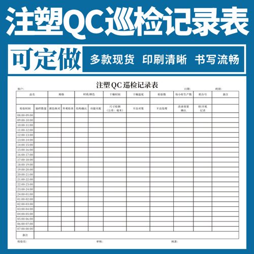 注塑QC巡检记录表单据定做