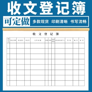 收文登记簿发文登记簿发文收文登记表办公室文件接收接送记录本行政文件记录本单位文件证件收发明细表定做