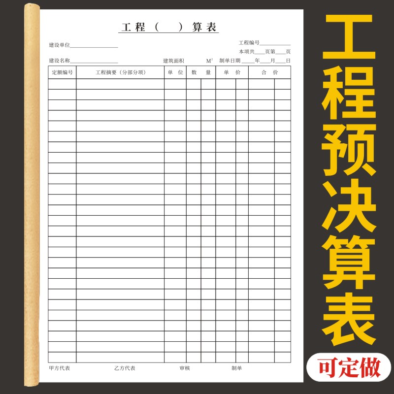 工程预决算表单据定做现货