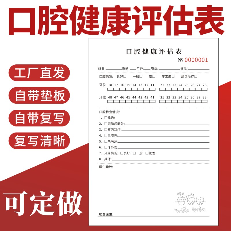 口腔健康评估表二联专科门诊收费收据儿童口腔咨询记录单牙齿体检问诊记录单顾客就诊信息健康评估表专用收据