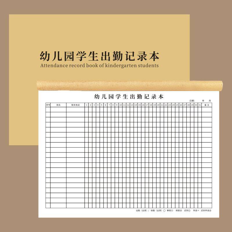 幼儿园学生出勤记录本幼儿园点名册小学教师学生出勤记录签到本点名簿