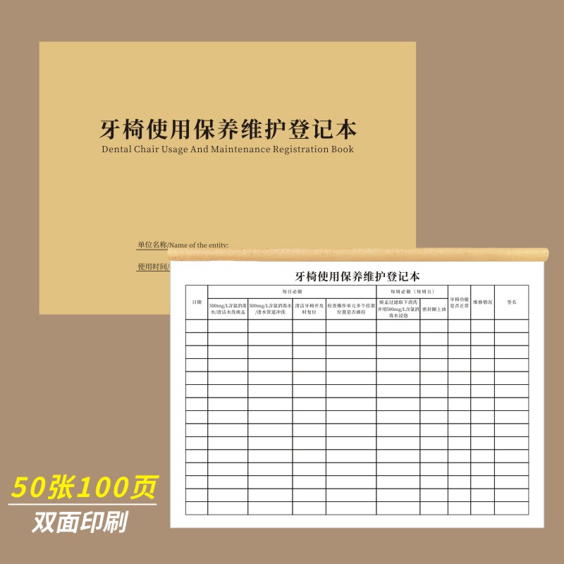 牙椅使用保养维护登记本A4医疗机构口腔科检查门诊工作日志清洁消毒记录表医院种植牙维修养护就诊治疗登记簿