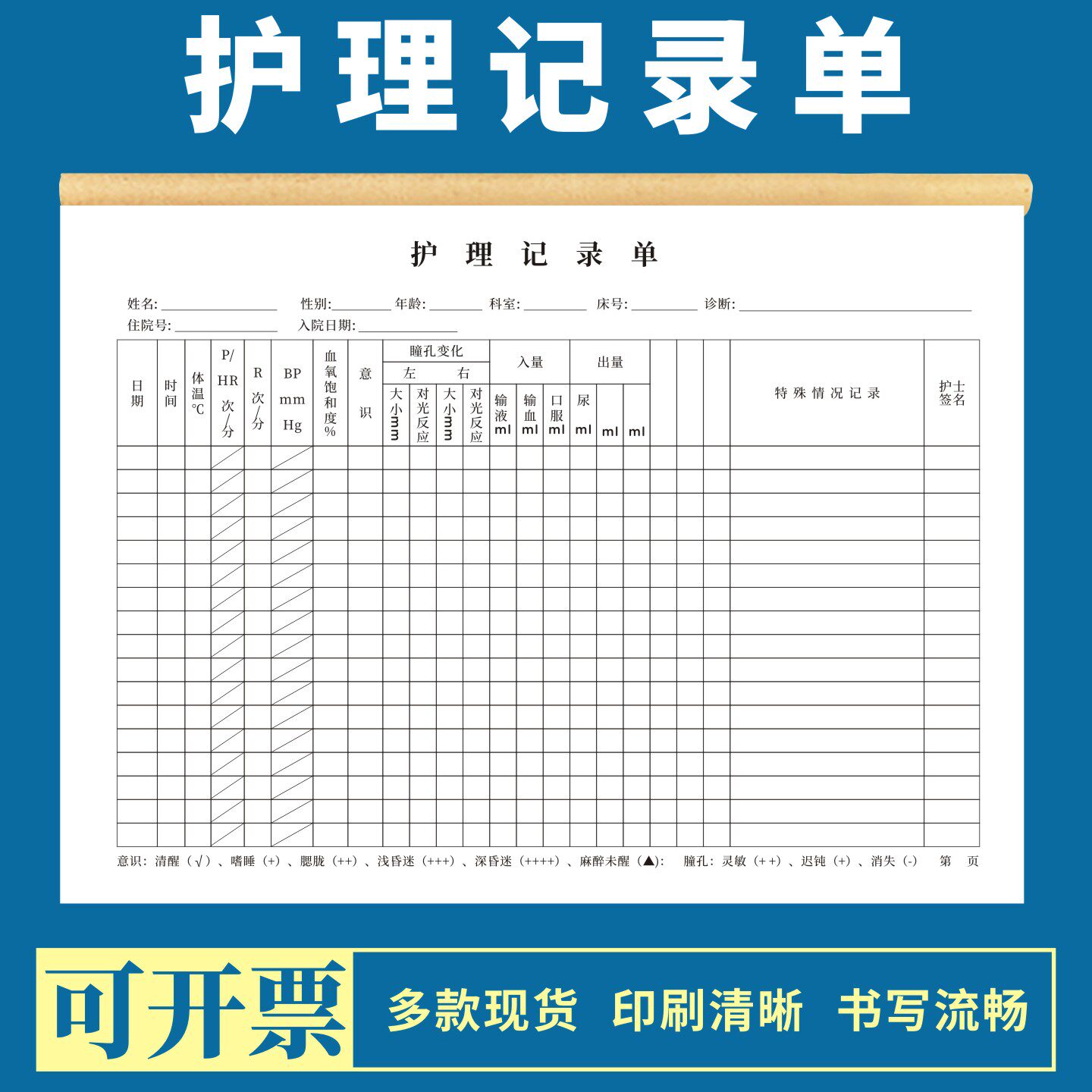 护理记录单定制订做医院科室患者住院诊断信息身体情况登记表病人手术护士看护照顾交接班病案手写医嘱本通用