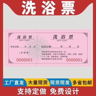 洗浴票定做洗澡入场票泡澡券沐浴票澡堂票洗浴票月票男宾女宾洗浴券温泉汗蒸券泳券洗浴券沐足券入场券定制