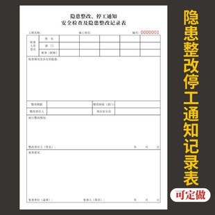 隐患整改停工通知记录表安全生产消防排查施工登记本日常安全隐患巡查记录本安全隐患排查台账整改通知单