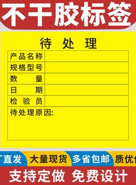 不干胶标签不合格品待处理贴纸彩
