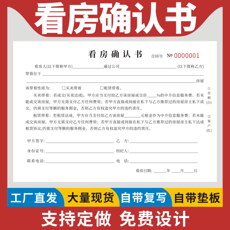 看房确认书二联租赁买卖合同中介房屋带看合同书单据签约租金服务费