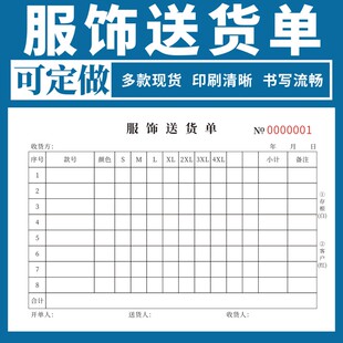 服饰送货单二联制衣厂出货表服装服饰送货单服装批发销售服饰出库单订货单服装批发销售服装订货单出入库单