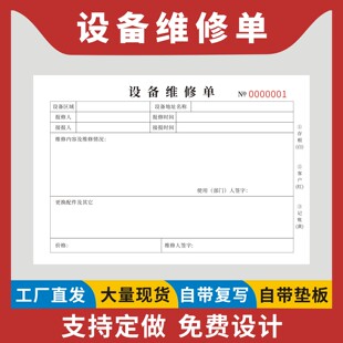 设备维修单定制订做二联三联无碳复写工厂机械故障异常报修服务回执表车间仪器机器修理上报处理报告本通用