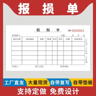 报损单48K横版财务物品资产通用酒店商品物品三联定做公司资产报失审批表格报废申请单订制无碳复写纸