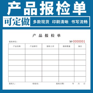 产品报检单产品物品抽检报告单检验申请单半成品报检产品送检申请表产品送检单检验申请表格来料检验报告定做