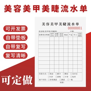 美容美甲美睫流水单定制订做一联二联无碳复写美容院顾客消费结算单技师手工提成记账本店铺收入流水收银表