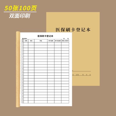 医保刷卡登记本A4大额医保刷卡记录簿医院医疗机构药房药店非本人医保持卡购药处方药品销售记录表可定制