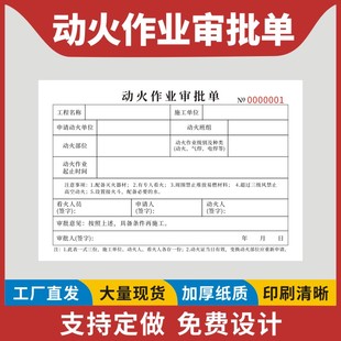 动火作业审批单三联安全作业票特殊申请单表临时级许可证定做订制联建筑施工企业管理定制作业记录表