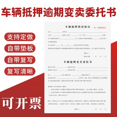 车辆抵押逾期变卖委托书无碳复写