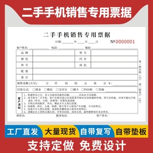 二手手机销售专用票据二联通用现货单据定制二手手机买卖协议书手机回收协议书手机销售专用票据维修单据定做