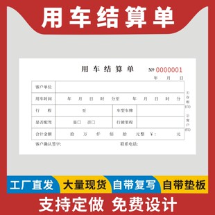 用车结算单定制订做二联无碳复写汽车租赁合同租车押金收据车辆使用费用明细清算本公司派车登记表租车明细本