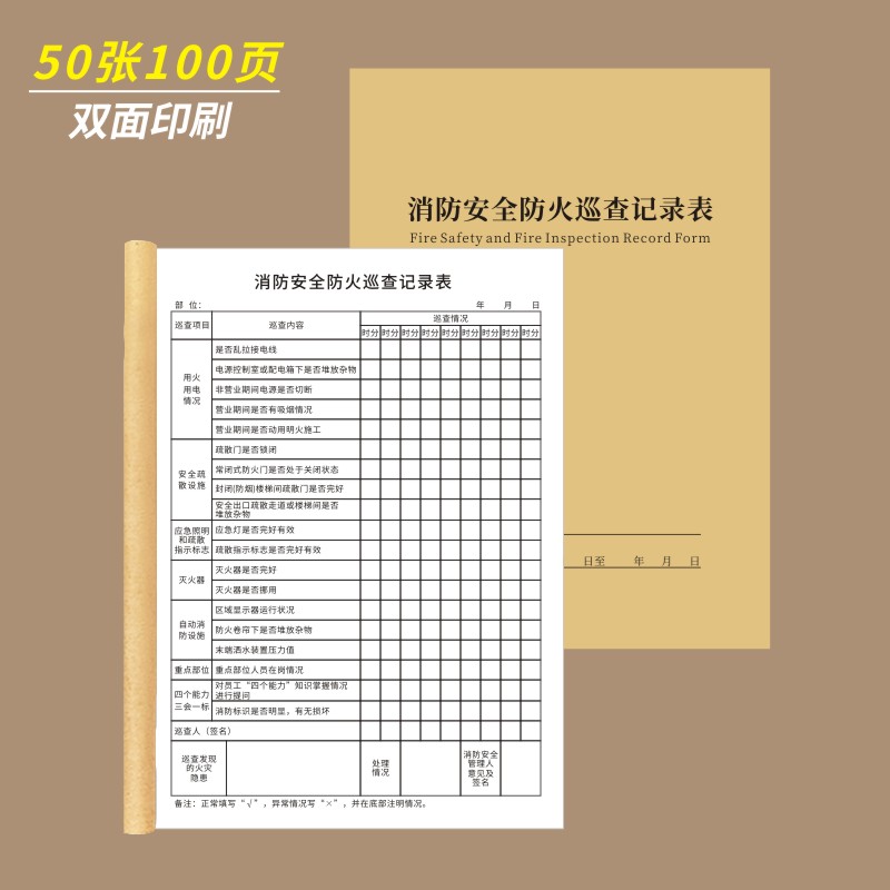 消防安全防火巡查记录表安全防火巡查记录本记录簿消防安全台帐台账消防控制室值班记录本记录簿消防安全