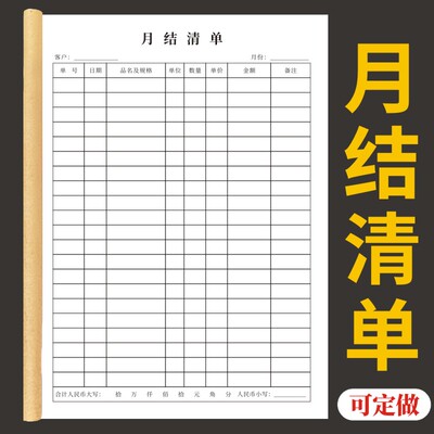 月结清单明细表定做定制