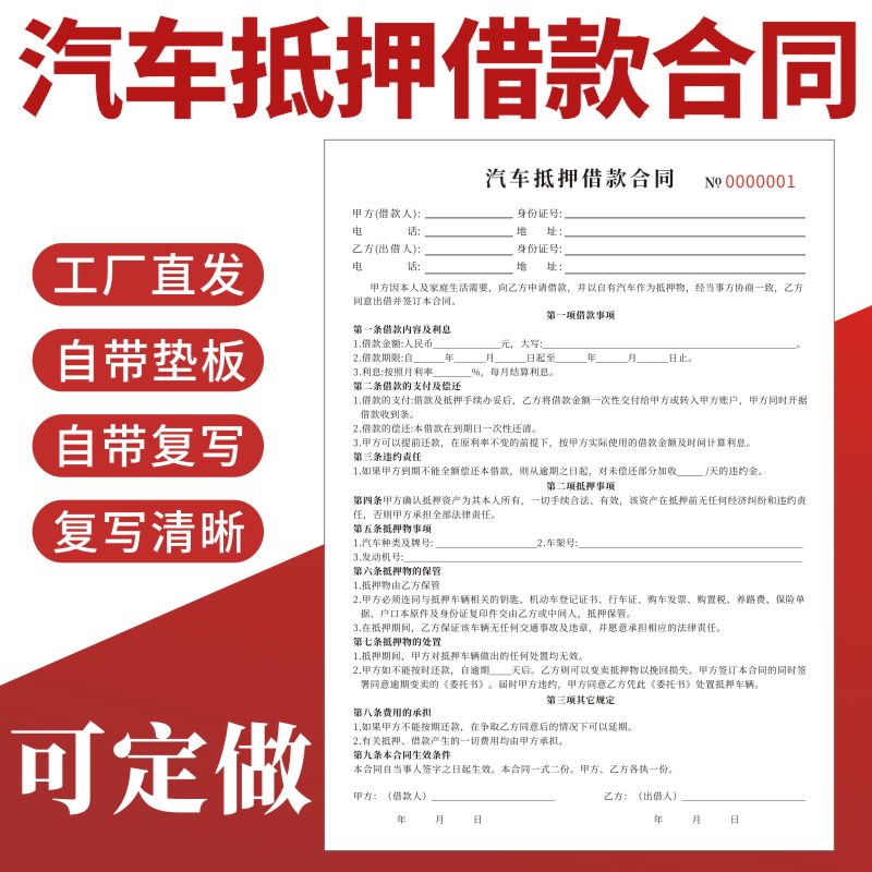 汽车抵押借款合同定制个人车辆二联私人质押协议书机动车贷款通用汽车机动车押车借款协议书车辆转让协议