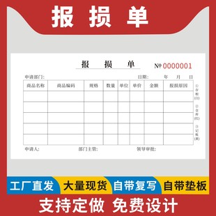 报损单定制订做三联无碳复写通用商场超市商品产品报损记录工厂仓库物料报废登记工厂货物废旧清仓处理申报表