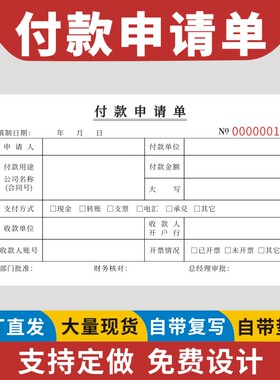付款申请单付款凭证用款申请单付款通知单付款单加厚财务审批单付款申请书用款证明单凭证单通用办公用品定做
