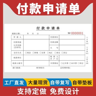 申请单付款 申请书用款 凭证用款 单加厚财务审批单付款 证明单凭证单通用办公用品定做 通知单付款 付款