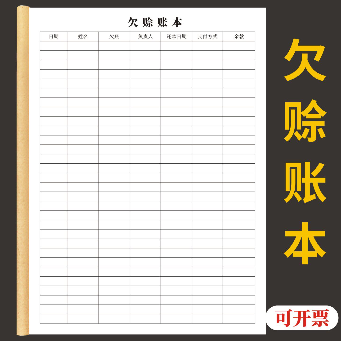 欠赊账本定制订做客户欠款记账表顾客欠账记录单货款拖欠记账明细赊账还款归还签名确认凭据收款凭据通用版本