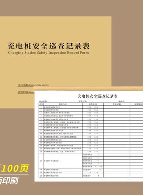 充电桩安全巡查记录表小区商场电瓶车汽车新能源充电站检查台账登记本电动车日常巡检物业定制