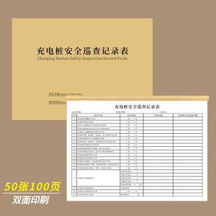 充电桩安全巡查记录表小区商场电瓶车汽车新能源充电站检查台账登记本电动车日常巡检物业定制