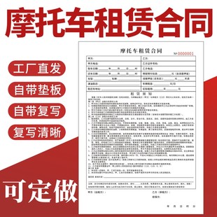 摩托车租赁合同A4二联通用现货单据定制一本包邮车行协议出租收费收据电动车新能源租车合同无碳复写收据定做