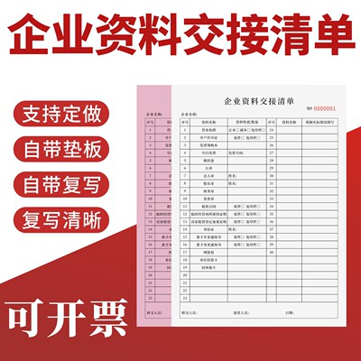 企业资料交接清单定制订做