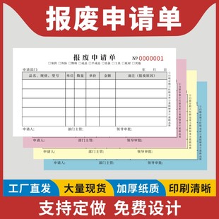 报废申请单二联三联四联产品材料半成品物品物料不合格品补料通知包邮通用产品不合格处理单不良品处理报告单