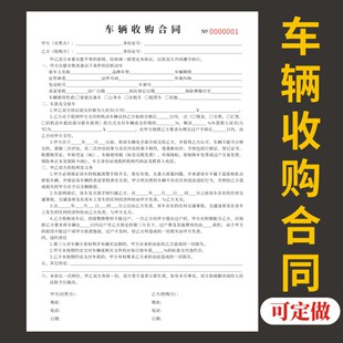 车辆收购合同二联定做汽车买卖协议书专用收据现货寄售订制通用复写纸大本A4二手车交易旧车机动车转让定制
