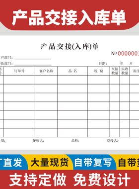 产品交接入库单现货可定做大本