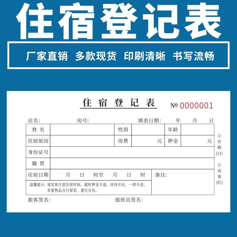 住宿登记表二联旅馆旅客入住信息房客留宿旅店前台客房访客外来人员