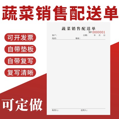 蔬菜销售配送单定制订做通用版
