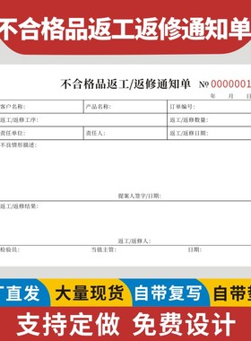 不合格品返工返修通知单二联三联品质异常不良品返修单据产品设备不合格返修通知单不良品返工处理单据定做