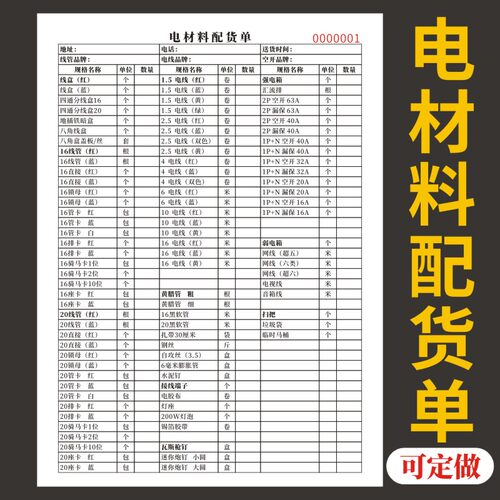 电材料配货单定做单据定制