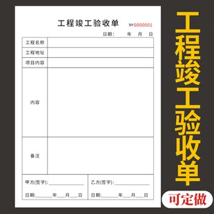 工程竣工验收单A4单据定制完工检验施工项目签字装修饰装修工程报价单无碳复写本单联二联三联通用现货定做
